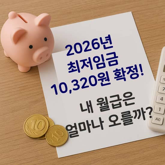 2026년 최저임금 안내 메인 이미지