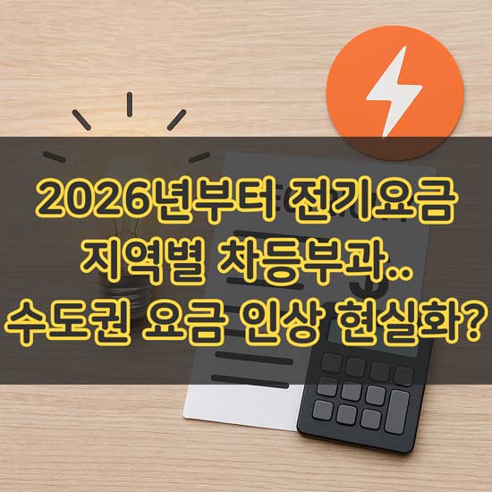 2026년부터 전기요금 차등 부과 수도권 요금 인상 현실화에 관련된 내용 메인 이미지