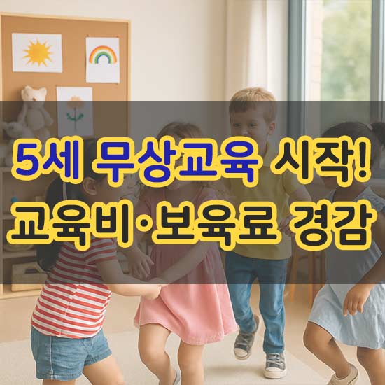 5세 무상교육 교육비 보육료 경감 7월 시작 안내 메인 이미지
