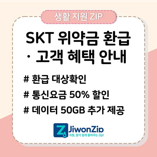 skt 위약금 환급 및 고객 혜택 안내 메인 이미지