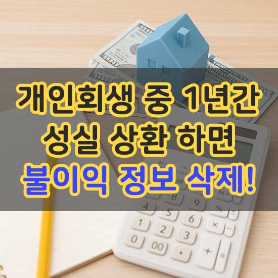 개인회생 중 1년간 성실 상환 하면 불이익 정보 삭제 관련 내용 메인 이미지