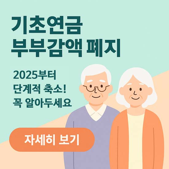 기초연금 부부감액 폐지 2025년부터 단계적 축소 안내 메인 인포그래픽