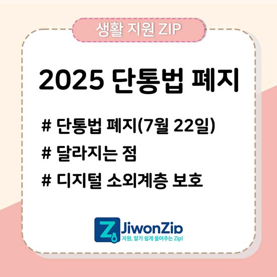 2025 7월 22일 단통법 폐지 안내 메인 이미지