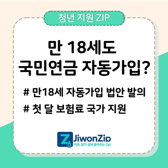 만 18세 국민연금 자동가입 법안 발의 관련 내용 메인 이미지