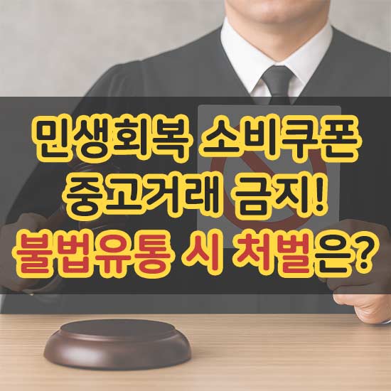 민생회복 소비쿠폰 중고거래 금지! 불법 유통 시 처벌에 대한 내용 메인 이미지