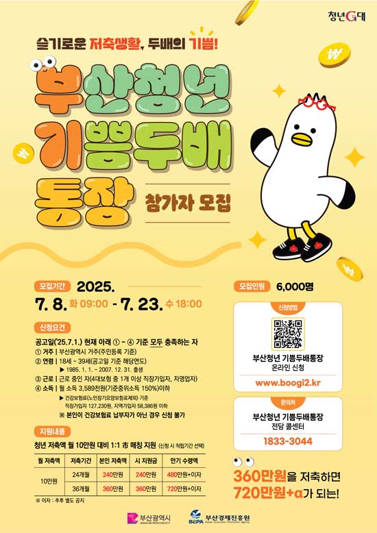 부산청년 기쁨두배통장 참가자 모집 안내 포스터