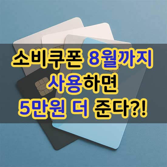 민생회복 소비쿠폰 카드사 이벤트! 소비쿠폰 8월까지 사용하면 5만원 더 안내 메인 이미지