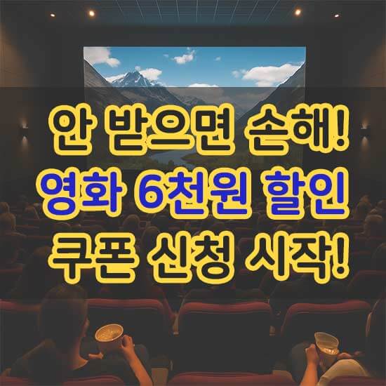 2025 정부 지원 영화 할인권 6천원 지원 안내 메인 이미지