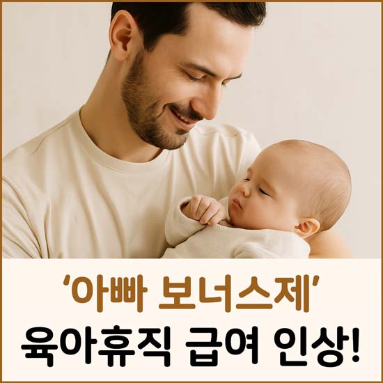아빠 보너스제 육아휴직 급여 인상 안내 메인 이미지