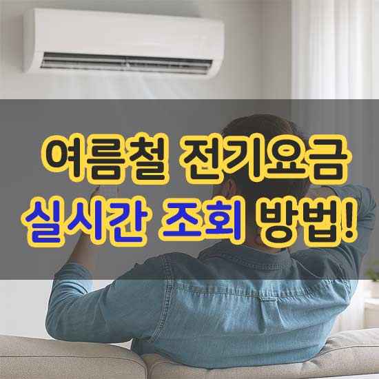 여름철 전기요금 실시간 조회 방법 안내 메인 이미지