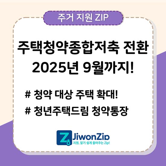 주택청약종합저축 전환 2025년 9월까지 청약통장 전환 안내 메인 이미지