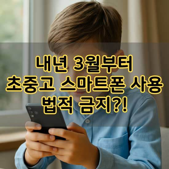 내년 3월부터 초중고 스마트폰 사용 법적금지 안내 메인 이미지