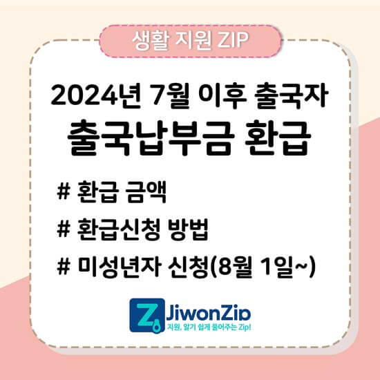 2024년 7월 이후 출국자 출국납부금 환급 신청 안내 메인 이미지