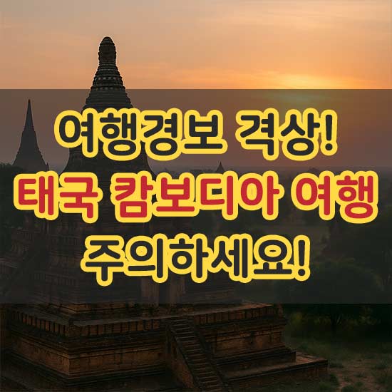 태국 캄보디아 여행 국경 무력 충돌로 여행경보 격상 안내 메인 이미지