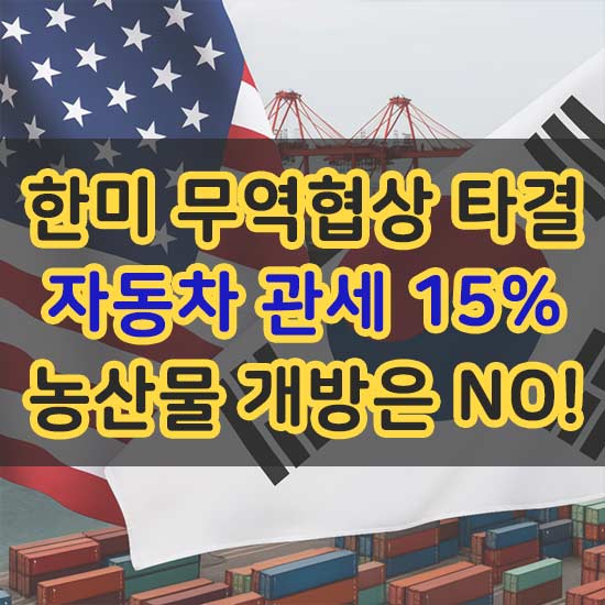 미국 관세 협상 15%로 인하 농산물 개방은 막았다 내용 안내 메인 이미지
