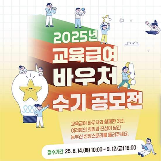 2025년 교육급여 바우처 수기 공모전 안내 이미지