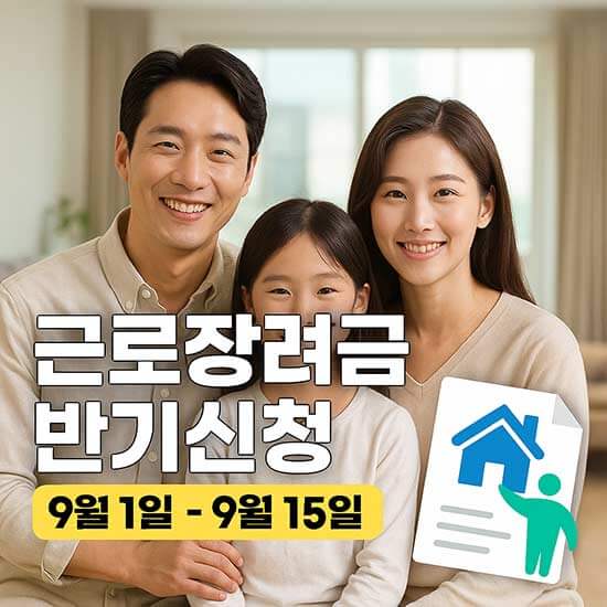 2025년 9월 근로장려금 반기신청 일정 및 요건 안내 메인 이미지