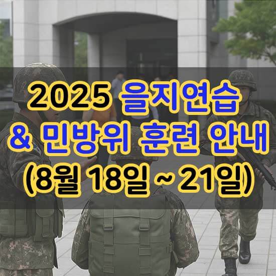 2025년 을지연습 & 민방위 훈련 안내 (8월 18일 ~ 21일) 메인 이미지
