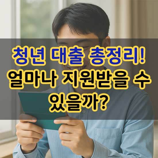 2025 청년대출 총정리! 얼마나 지원받을 수 있을까 포스트 메인 이미지