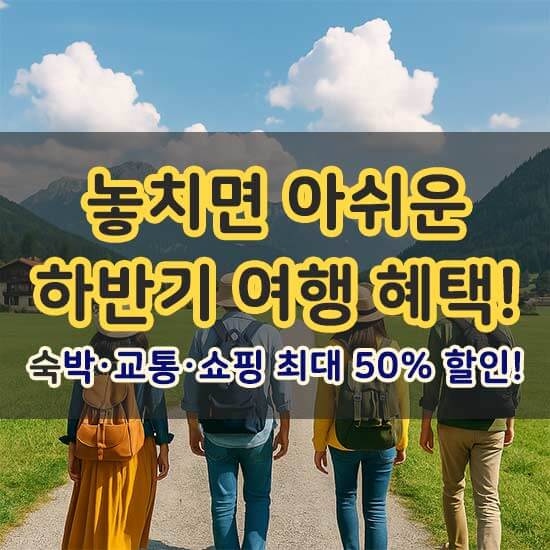 놓치면 아쉬운 하반기 여행 혜택 안내 메인 이미지