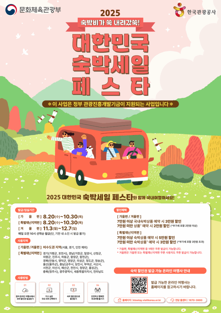 대한민국 숙박세일페스타 포스터