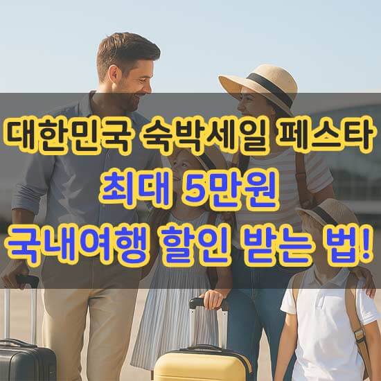 2025 대한민국 숙박세일페스타 최대 5만원 국내여행 할인 받는 법 안내 메인 이미지