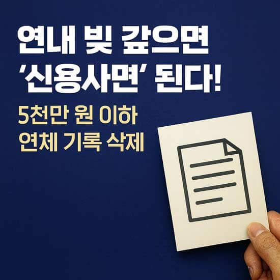 연내 빚 갚으면 신용사면 된다. 5천만원 이하 연체 기록 삭제 안내 메인 이미지