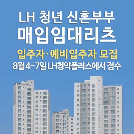LH 청년신혼부부 매입임대리츠 입주자 모집 시작 안내 메인 이미지