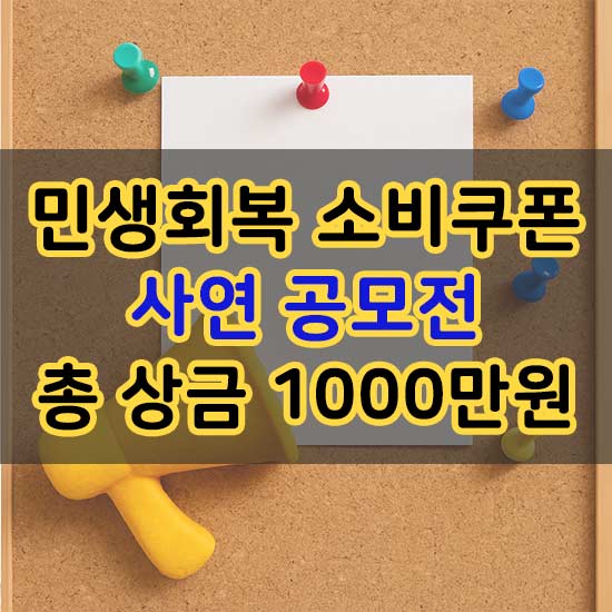 민생회복 소비쿠폰 사연 공모전 총 상금 1000만원의 혜택 안내 메인 이미지