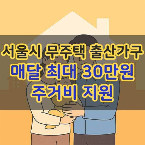 서울시 무주택 출산가구 매달 최대 30만원 주거비 지원 안내 메인 이미지