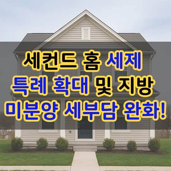 2025년 세컨드 홈 세제 특례 확대 및 지방 미분양 세부담 완화 관련 안내 메인 이미지