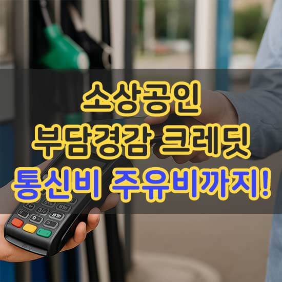 소상공인 부담경감 크레딧 통신비 주유비 가능 안내 메인 이미지