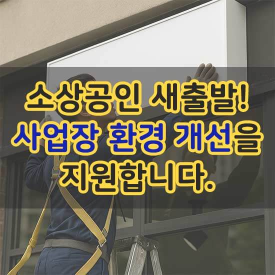 2025 소상공인 새출발 경영환경개선 지원사업 신청 안내 메인 이미지