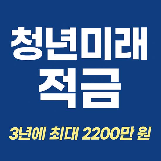 청년미래적금 안내 메인 이미지
