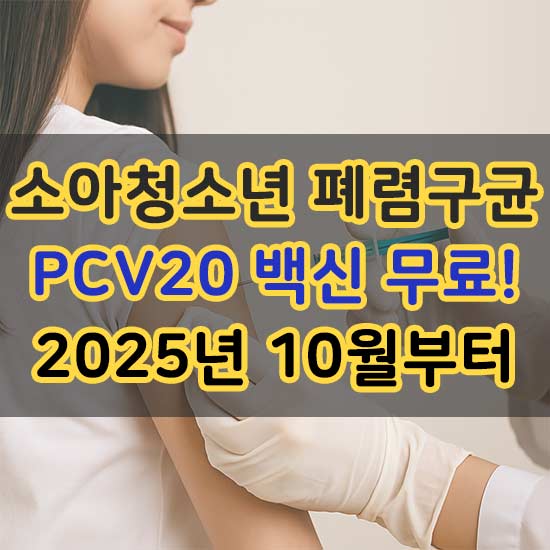 2025년 10월부터 소아청소년 폐렴구균 PCV20 백신 무료 접종 시작 안내 메인 이미지
