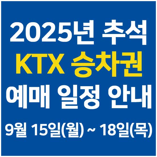 2025년 추석 KTX 승차권 예매 일정 안내 메인 이미지