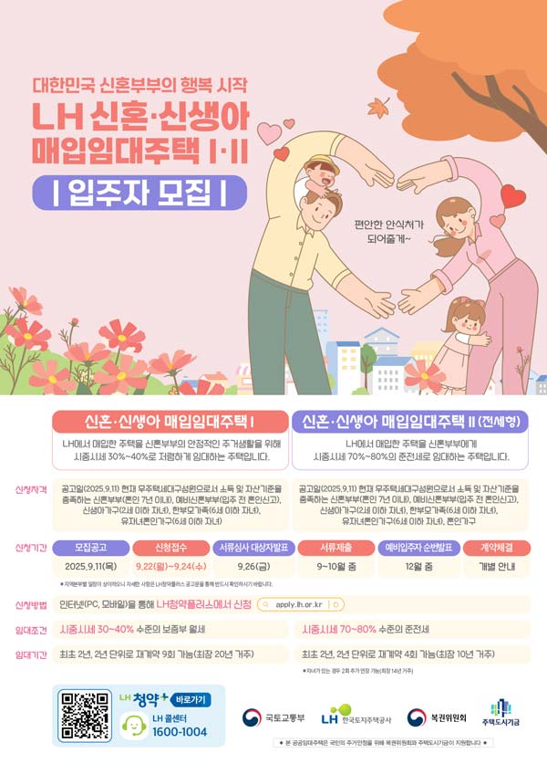 LH 신혼 신생아 매입임대주택 입주자 모집 안내 포스터