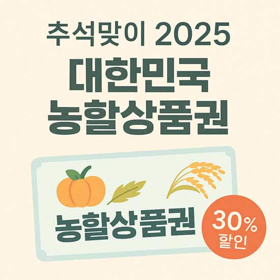 추석맞이 2025 대한민국 농할상품권 30% 할인 안내 메인 이미지
