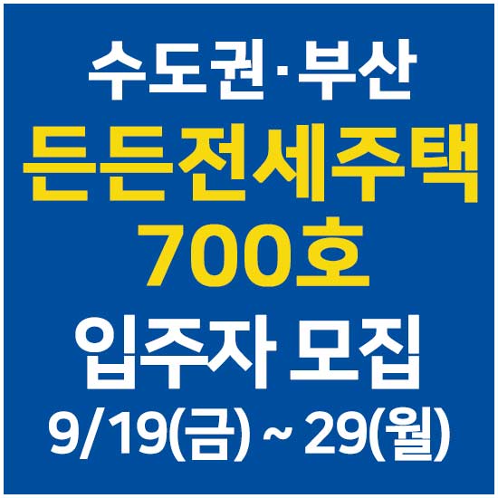 수도권 부산 든든전세주택 700호 입주자 모집 안내 메인 이미지