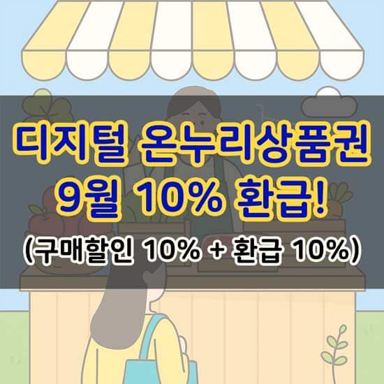디지털 온누리상품권 9월 10% 환급 안내 메인 이미지