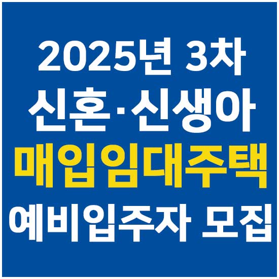 2025년 3차 신혼 신생아 매입임대주택 예비입주자 모집 안내 메인 이미지