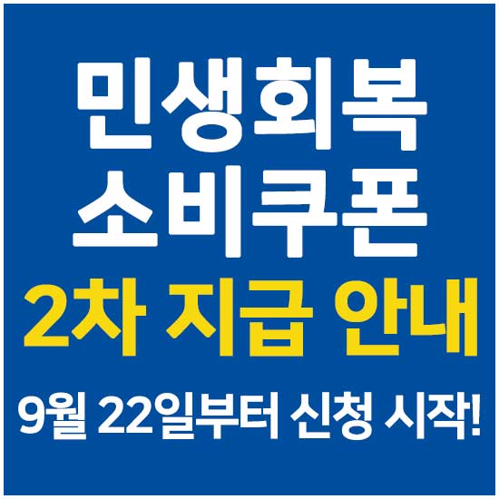 민생회복 소비쿠폰 2차 지급 9월 22일부터 신청 시작 안내 메인 이미지