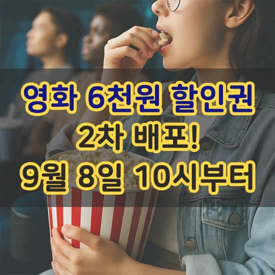 9월 8일 영화 할인권 2차 배포 안내 메인 이미지
