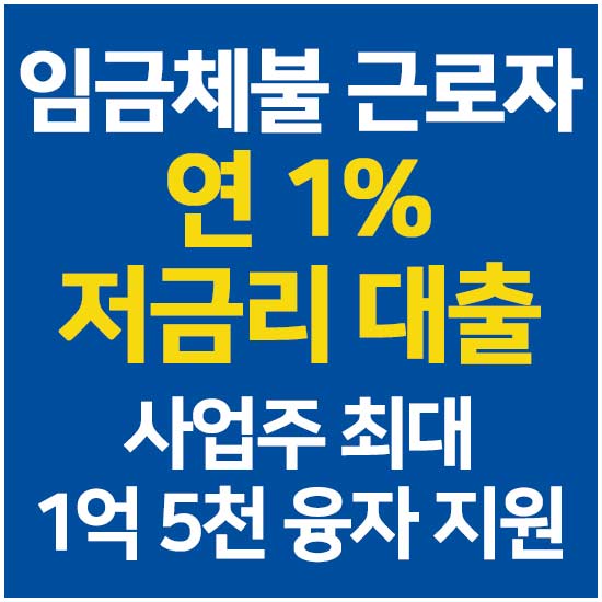 임금체불 근로자 연 1% 저금리 대출 안내 메인 이미지