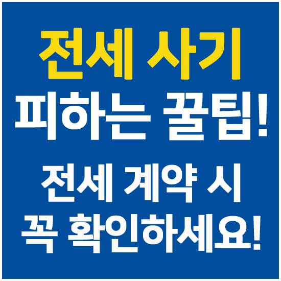 전세 사기 피하는 꿀팁 안내 메인 이미지