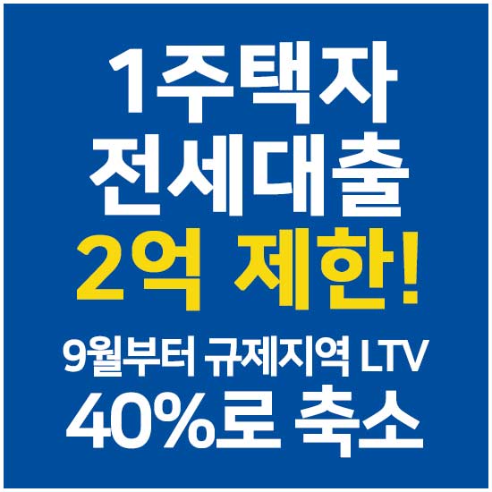 9월부터 규제지역 LTV 40%로 축소 및 1주택자 전세대출 2억 제한에 대한 내용 메인 이미지