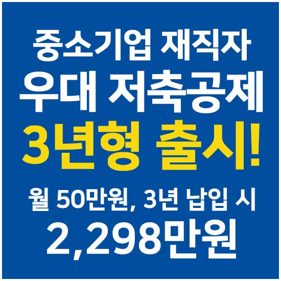 중소기업 재직자 우대 저축공제 3년형 출시 안내 메인 이미지