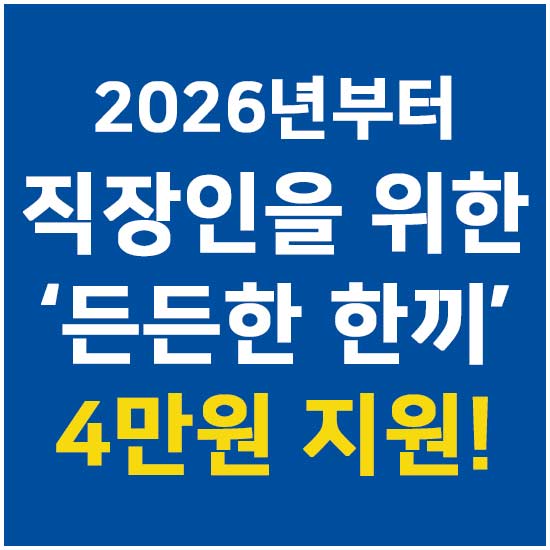 2026년부터 직장인을 위한 든든한 한끼 시범사업 시작 안내 메인 이미지