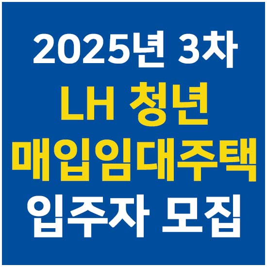 2025년 3차 LH 청년 매입임대주택 입주자 모집 안내 메인 이미지