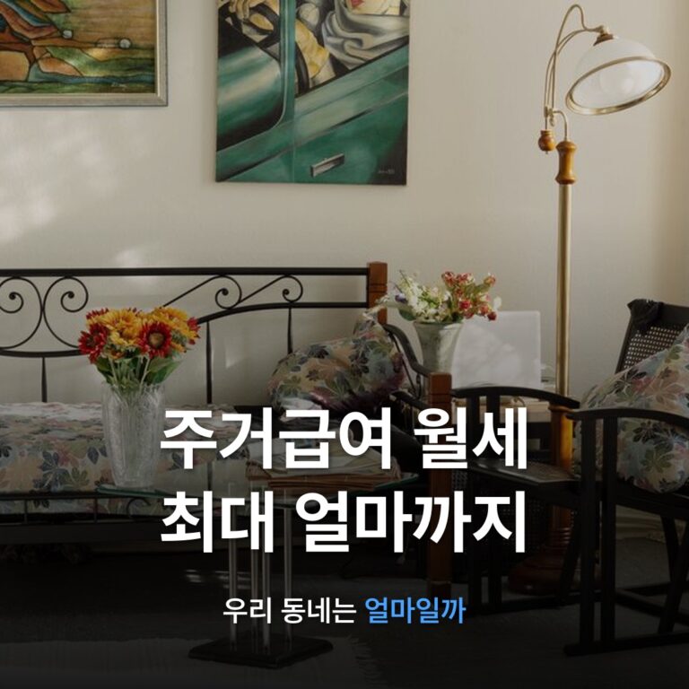 썸네일: 주거급여 월세 최대 얼마까지